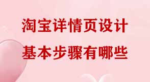 淘寶詳情頁設(shè)計(jì)基本步驟有哪些