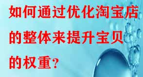如何通過優(yōu)化淘寶店的整體來提升寶貝的權(quán)重？