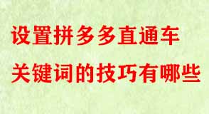 設(shè)置拼多多直通車(chē)關(guān)鍵詞的技巧有哪些