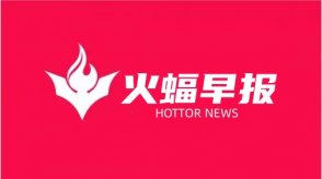 火蝠電商早報(bào)：美團(tuán)國(guó)慶出游調(diào)研：長(zhǎng)假期間的出游“臨時(shí)化”特征愈發(fā)明顯