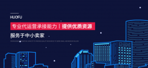 乘勢而起，火蝠代運營品效業務強勢升級