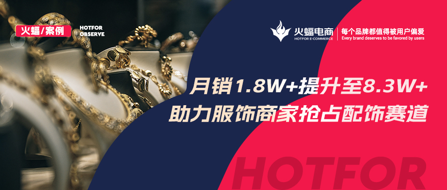 <b>火蝠電商：解鎖潮牌賽道生意經，服飾商家轉戰配飾類目3個月GMV提升460%</b>