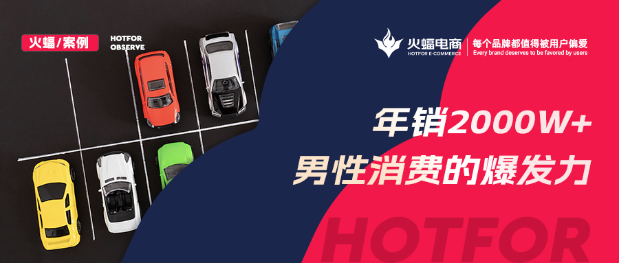 火蝠電商：被低估的男性“消費(fèi)力”，淘寶商家抓住機(jī)遇年銷2000W+
