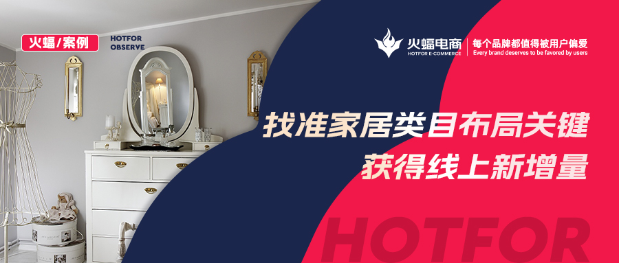 【火蝠電商】家居市場如何逆襲？淘寶新店突出重圍獲得線上新增量，月銷超23W+