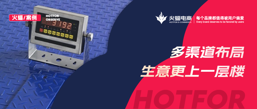 “稱”出來的生意，30天提升店鋪銷售額30%，火蝠電商助力商家成長